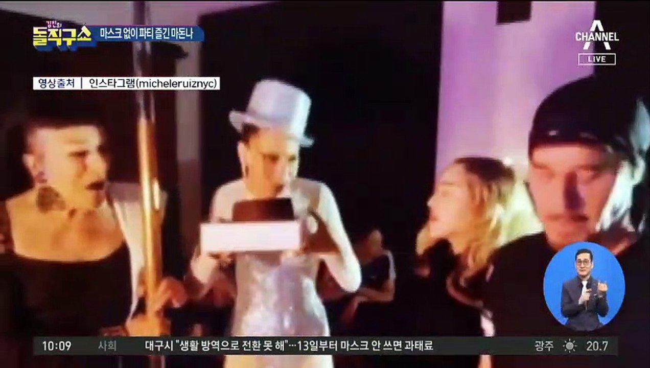[핫플]“나 코로나 항체 생겼어” 파티 즐긴 마돈나