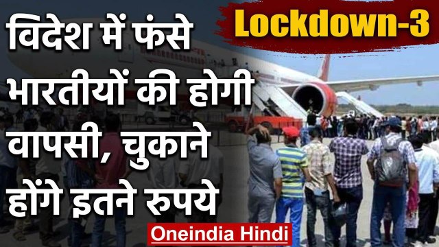 Coronavirus: विदेश में फंसे Indians को घर लाएगी Modi सरकार, देने होंगे इतने Rupaye | वनइंडिया हिंदी