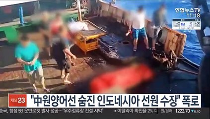 "中원양어선 숨진 인도네시아 선원 수장" 폭로