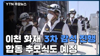 '이천 화재' 3차 감식 진행 중...합동 추모식도 예정 / YTN