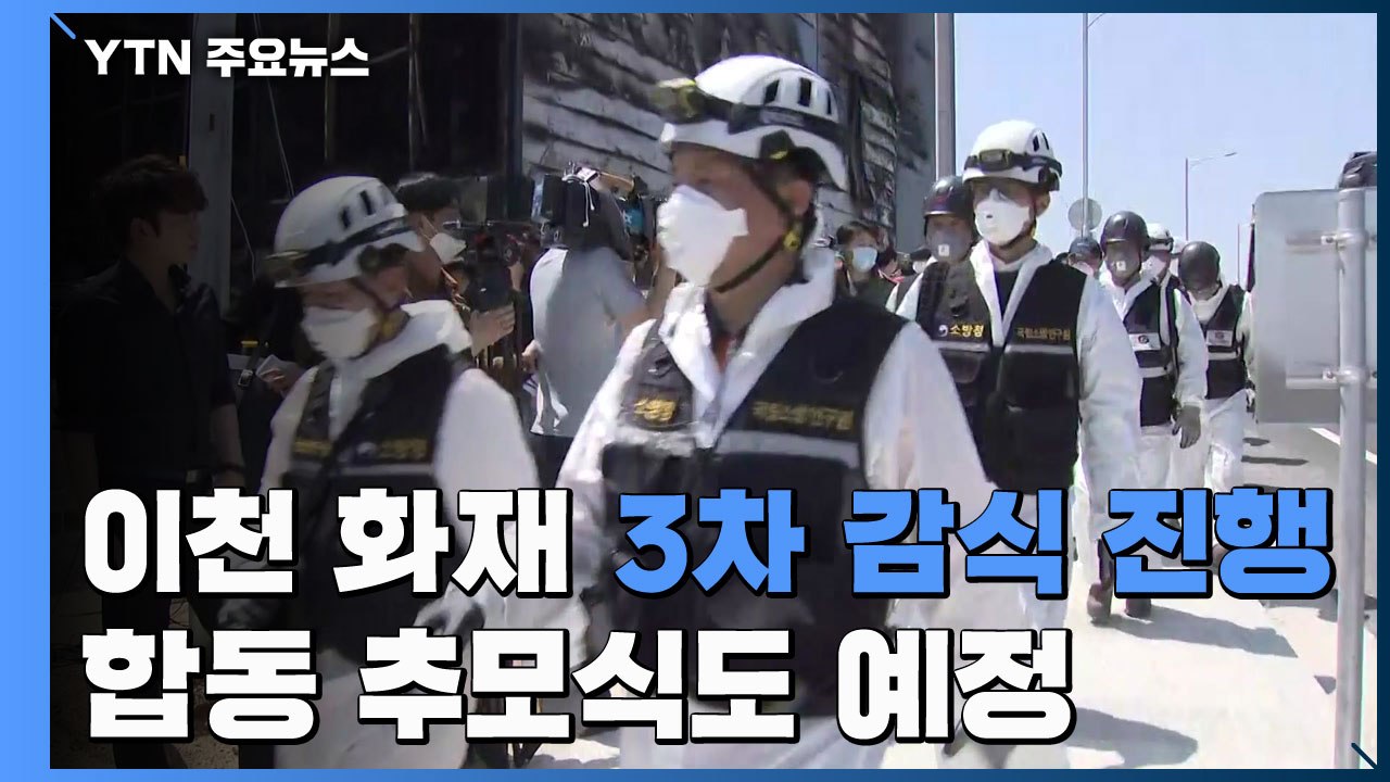 '이천 화재' 3차 감식 진행 중...합동 추모식도 예정 / YTN