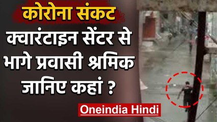 Coronavirus: Bihar के कटिहार में क्वारंटाइन सेंटर से ताला तोड़ कर भागे प्रवासी मजदूर | वनइंडिया हिंदी