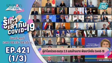 บางกอก City เลขที่ 36 | อัปเดตตัวเลขผู้ป่วยโควิด-19 รอบโลก | 6 พ.ค. 63 (1/3)