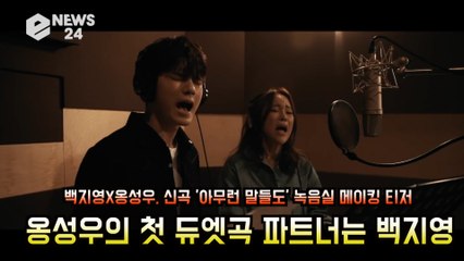 백지영X옹성우, '아무런 말들도' 녹음실 공개! '믿고 듣는 듀엣'