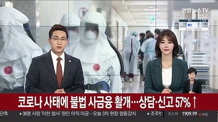코로나 사태에 불법 사금융 활개…상담·신고 57%↑