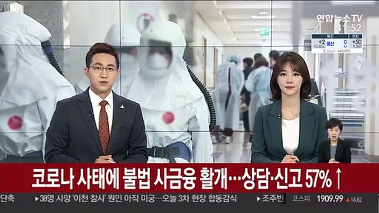 코로나 사태에 불법 사금융 활개…상담·신고 57%↑