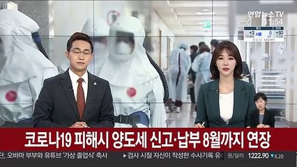 코로나19 피해시 양도세 신고·납부 8월까지 연장