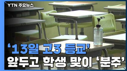 '13일 고3부터 등교' 앞두고 학생 맞이 '분주' / YTN