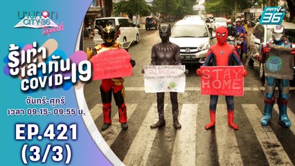 บางกอก City เลขที่ 36 | ซุปเปอร์ฮีโร่บุกโลกช่วยผู้ประสบภัยโควิด-19 | 6 พ.ค. 63 (3/3)