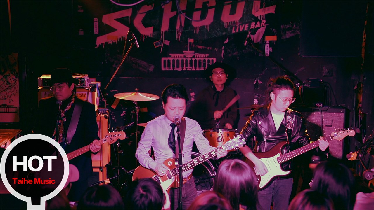 雷米樂隊【憂鬱的酒館】SCHOOL十周年紀念合輯《操行十分》之INDIE ROCK合輯 HD...