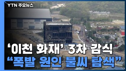 '이천 화재' 잠시 뒤 3차 감식...참사 원인 나올까 / YTN