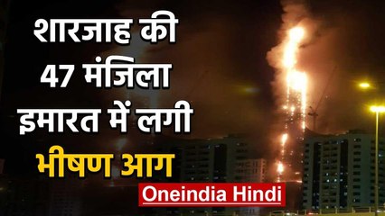 Sharjah की बहुमंजिला इमारत में लगी भीषण आग, इसमें रहते हैं कई Indians | UAE | वनइंडिया हिंदी