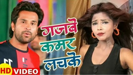 Gajbe Kamar Lachke //Niraj Nirala