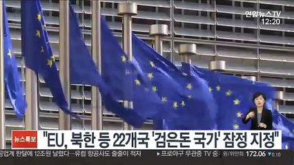 "EU, 북한 등 22개국 '검은돈 국가' 잠정 지정"