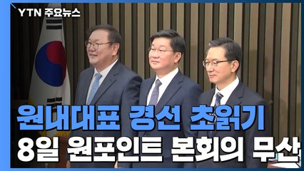 여야 원내대표 경선 치열...8일 본회의 열릴 수 있을까 / YTN