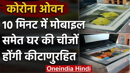 Coronavirus: Bengaluru में  तैयार हुआ 'कोरोना ओवन' घर की चीजों को करेगा डीस इनफेक्ट | वनइंडिया हिंदी