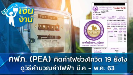 มาแล้ว กฟภ. ช่วยค่าไฟรอบล่าสุด ดูวิธีคำนวณจากฐานค่าไฟ ก.พ. 63 จ่ายเท่าไร รู้เลย !
