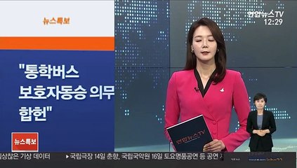 [사이드 뉴스] 헌재 "통학버스 보호자 동승 의무는 합헌" 外