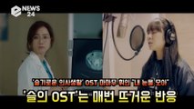 ′슬기로운 의사생활 OST′ 마마무 휘인, ′내 눈물 모아′ 애절 감성 ′뜨거운 호평′
