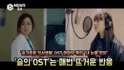 ′슬기로운 의사생활 OST′ 마마무 휘인, ′내 눈물 모아′ 애절 감성 ′뜨거운 호평′