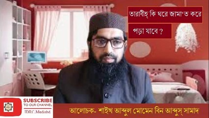Taraweeh ki Ghore jam`ate adayi kora jay তারাবীহ্ কি ঘরে জাম‘আতে আদায় করা যায়
