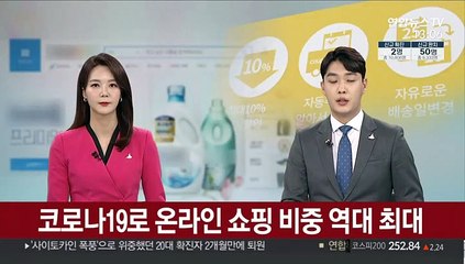 코로나19로 온라인 쇼핑 비중 역대 최대