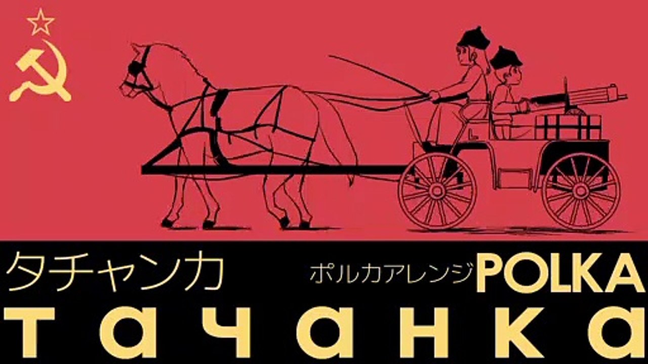 ソ連軍歌「タチャンカ」ポルカアレンジ “тача́нка”  Polca arrangement