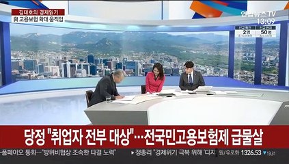 [김대호의 경제읽기] 당정 "취업자 전부 대상"…전국민고용보험제 급물살