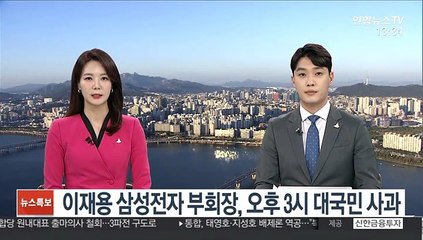 이재용 삼성전자 부회장, 오후 3시 대국민 사과