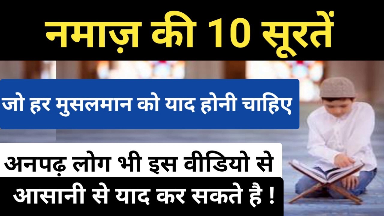 Namaz ki 10 surate ll har muslman ko ye surten yaad karni chahiye ll quraane karim