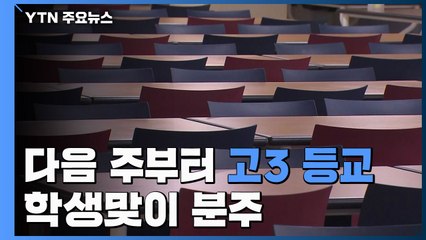 다음 주부터 고3 학생 등교...학생 맞이 '분주' / YTN