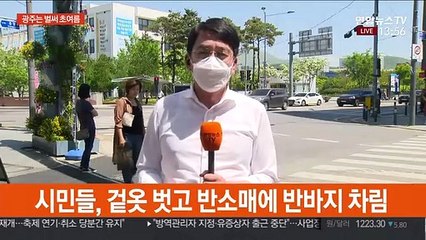 벌써 초여름 날씨…광주·담양 낮 최고 30도