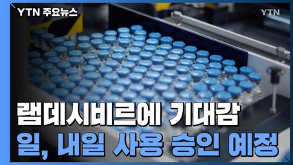 WHO, 렘데시비르에 기대감...日 정부도 내일 사용 승인 예정 / YTN