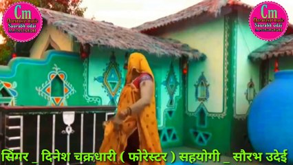 डटजा हचकी वावडी फोरेस्टर आव तो।। सिंगर दिनेश चक्रधारी
