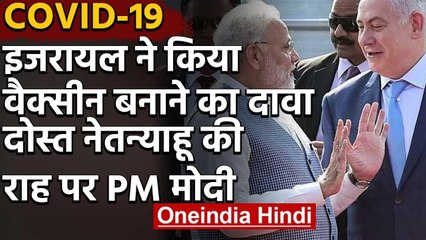 Coronavirus: Israel ने किया Vaccine बनाने का दावा, PM Modi ने भी वैक्सीन पर की बैठक | वनइंडिया हिंदी