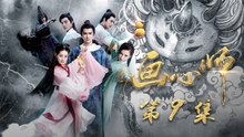 【ENG SUB】《画心师》The Soul Stitcher EP9 素问悲惨过活生执念，青楼扮渣男引其现身 | Caravan中文剧场