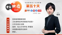 【全民抗疫Q&A】行动管制第50天