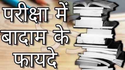 परीक्षा में बादाम खाने से दिमाग तेज होता है || Eating almonds in the examination brightens the mind.
