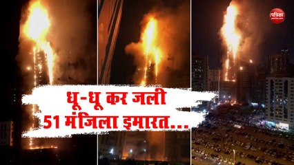 Download Video: VIDEO: देखिए कैसे UAE में धू-धू कर जली 51 मंजिला Sharjah  Apartment की इमारत