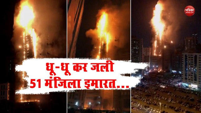 VIDEO: देखिए कैसे UAE में धू-धू कर जली 51 मंजिला Sharjah Apartment की इमारत