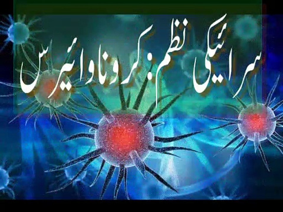 کرونا وائیرس سرائیکی نظم سنیں