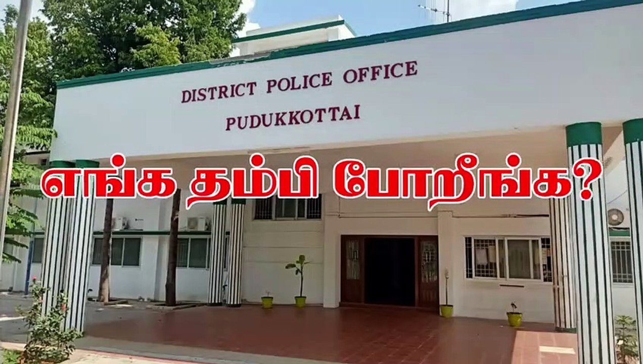 புதுக்கோட்டை மாவட்டம் அன்னவாசல் காவல் நிலையம் வ...