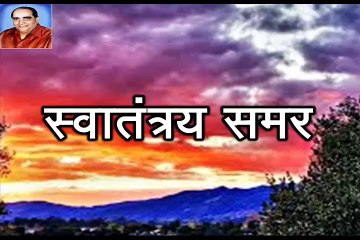 Rajendra Prasad Shukla 8 Swatantraya Samar राजेन्द्र प्रसाद शुक्