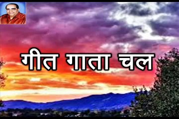 Rajendra Prasad Shukla 6 Geet Gata Chal राजेन्द्र प्रसाद शुक्ल 6