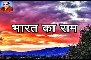 Rajendra Prasad Shukla 7 Bharat Ka Ram राजेन्द्र प्रसाद शुक्ल 7