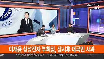 [뉴스큐브] 이재용, 5년 만에 대국민 사과