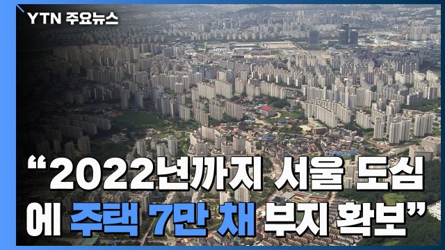 2022년까지 서울 도심에 주택 7만 채 부지 확보 / YTN
