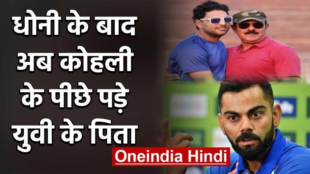 Yograj Singh took a dig at Virat Kohli, MS Dhoni for not backing Yuvraj Singh | वनइंडिया हिंदी