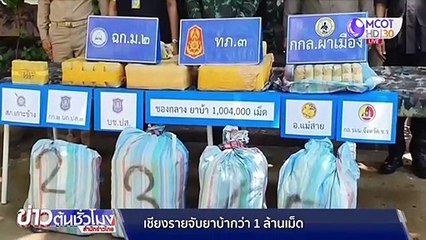 รวบหนุ่มลอบขนยาบ้ากว่า 1 ล้านเม็ด