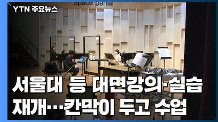 칸막이 두고 수업...서울대 실습 대면강의 현장 / YTN